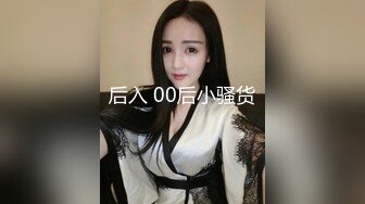 后入 00后小骚货