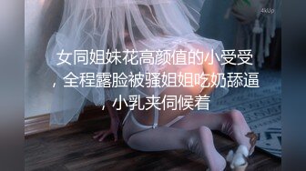 新偷拍！青春洋气的妹纸 黑黑的粉木耳 真是人美B受罪