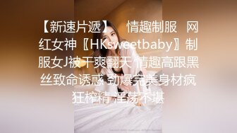 【新速片遞】 ✅情趣制服✅网红女神〖HKsweetbaby〗制服女J被干爽翻天 情趣高跟黑丝致命诱惑 劲爆完美身材疯狂榨精 淫荡不堪