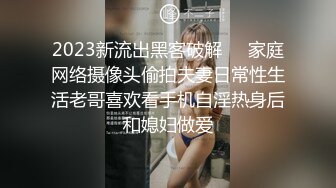 2023新流出黑客破解❤️家庭网络摄像头偷拍夫妻日常性生活老哥喜欢看手机自淫热身后和媳妇做爱