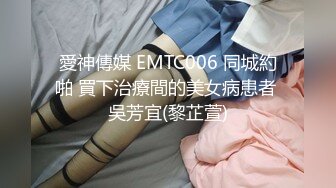 愛神傳媒 EMTC006 同城約啪 買下治療間的美女病患者 吳芳宜(黎芷萱)