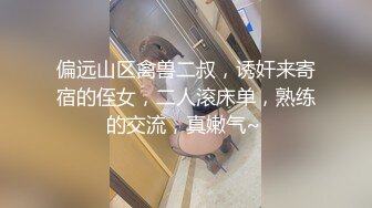 偏远山区禽兽二叔，诱奸来寄宿的侄女，二人滚床单，熟练的交流，真嫩气~ 