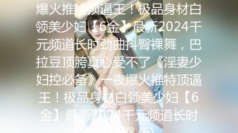 【全網首發】【豪華推薦&amp虐戀女神】牛逼調教大神『50度先生』震撼首發 花式調教女奴 群P插針飲尿露出樣樣齊 高清720P版 (29)