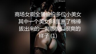 商场女厕全景偷拍几个高颜值美女嘘嘘2 (9)