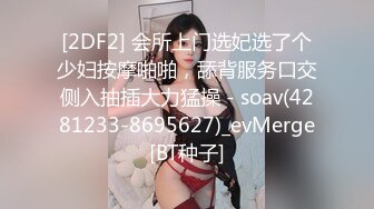 [2DF2] 会所上门选妃选了个少妇按摩啪啪，舔背服务口交侧入抽插大力猛操 - soav(4281233-8695627)_evMerge[BT种子]