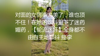 【超顶❤️媚黑淫趴】黑白配✿媚黑日常群P实记 超模大长腿女神皆为玩物 黑鬼公狗腰无情输出 顶死[1.1G/MP4/1:04:21]