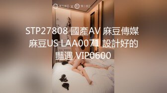 STP27808 國產AV 麻豆傳媒 麻豆US LAA0071 設計好的豔遇 VIP0600