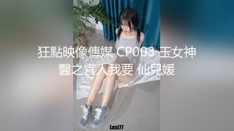 劲爆！女海王抢闺蜜男友事件回顾极品丰臀啪【完整版69分钟已上传下面】