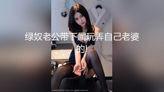 露脸小情侣私拍泄密极品清纯颜值小美女被调教成小母狗了，露出调教啪啪 玩的开！外表清纯靓丽床上风骚 (1