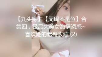 《最新吃瓜✅网红㊙️泄_密》价值万元LPL前职业选手WE大舅子前妻【yuka金提莫】女团成员下海火力全开~各种大尺度高价定制