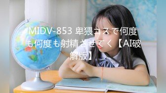 MIDV-853 卑猥コスで何度も何度も射精させてく【AI破解版】