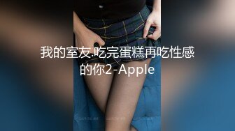 我的室友.吃完蛋糕再吃性感的你2-Apple