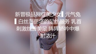 【精品流出】酒店灌醉新来的大长腿美女实习生换上情趣丝袜各种玩弄 (4)