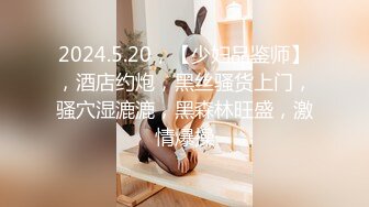 2024.5.20，【少妇品鉴师】，酒店约炮，黑丝骚货上门，骚穴湿漉漉，黑森林旺盛，激情爆操