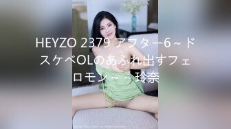 HEYZO 2379 アフター6～ドスケベOLのあふれ出すフェロモン～ – 玲奈