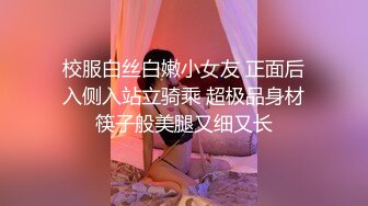 校服白丝白嫩小女友 正面后入侧入站立骑乘 超极品身材筷子般美腿又细又长