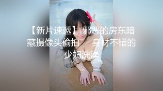 STP18958 【性爱交友圈】超棒身材女孩蒙眼玩刺激 狗链调教 后入怼着操不停浪叫 找粉丝来玩3P 前怼后操真刺激