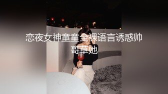 恋夜女神童童全裸语言诱惑帅哥草她