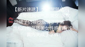 【新片速遞】 大师尾随偷拍❤️吊带低胸裙气质美女..多次捂裙子仍被抄底骚丁字裤❤️宽松白裙气质美女性感翘臀浅黄内夹成丁字裤