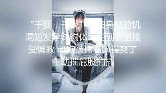 2024年11月， 换妻界顶流【爱玩夫妻】，极品模特和男友来交换，不只女模下面淫水直流，还搞到两人大汗淋漓！