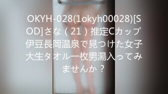 OKYH-028(1okyh00028)[SOD]さな（21）推定Cカップ伊豆長岡温泉で見つけた女子大生タオル一枚男湯入ってみませんか？