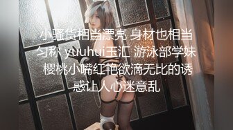 小骚货相当漂亮 身材也相当匀称 yuuhui玉汇 游泳部学妹 樱桃小嘴红艳欲滴无比的诱惑让人心迷意乱