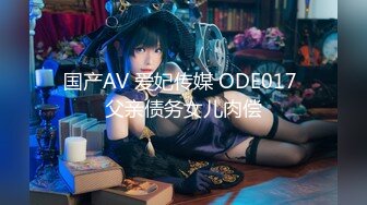 FSOG-051 新姿势爆操18岁学妹  #唐伯虎  #果冻传媒