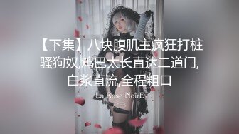 清纯校花小萝莉 黑丝诱惑【带小御回家】道具狂插喷水~流白浆~更新至6月6【200v】  (136)