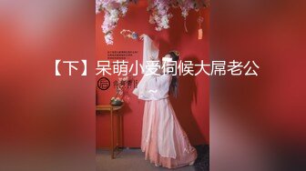 百度云高端泄密极品美女上海何麦伢与男友啪啪不雅视图流出1080P高清