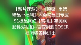 《稀缺主题?精选补漏》全景真实欣赏数对男女开房肉搏~极品开裆黑丝美腿~妹子强势爱指挥男友发火肏的她哇哇叫求饶