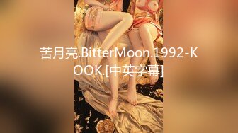 苦月亮.BitterMoon.1992-KOOK.[中英字幕]