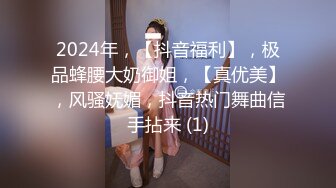 2024年，【抖音福利】，极品蜂腰大奶御姐，【真优美】，风骚妩媚，抖音热门舞曲信手拈来 (1)