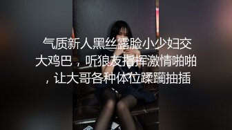  气质新人黑丝露脸小少妇交大鸡巴，听狼友指挥激情啪啪，让大哥各种体位蹂躏抽插