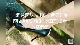 《震撼福利??超强乱伦》大神花几千块拿下还在上学的侄女 把侄女调教成小母狗肏到大声求饶