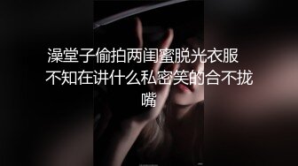 澡堂子偷拍两闺蜜脱光衣服⭐不知在讲什么私密笑的合不拢嘴