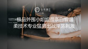 -极品外围小姐姐苗条白皙温柔技术专业猛男出战淫荡刺激