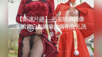 校花女神【奈美惠】极品女神~道具狂插~流白浆【13V】 (6)