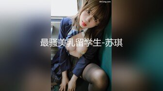 【新片速遞】  《稀缺资源》新竹玄奘大学视传系婿X芸❤️（小婿）真实流出完整版版本