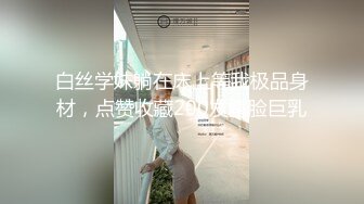 《台湾情侣泄密》红色学生制服美女用按摩棒自慰和男友啪啪遭曝光