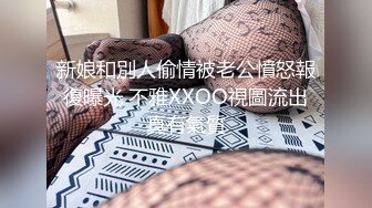 新娘和別人偷情被老公憤怒報復曝光 不雅XXOO視圖流出真有氣質