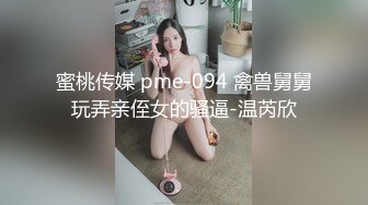 蜜桃传媒 pme-094 禽兽舅舅玩弄亲侄女的骚逼-温芮欣