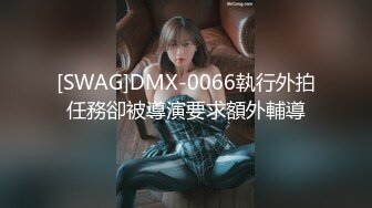 [SWAG]DMX-0066執行外拍任務卻被導演要求額外輔導