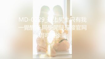 MD-0229_班上男生只有我一覺醒來,同學開腿迎接官网玥可岚徐蕾