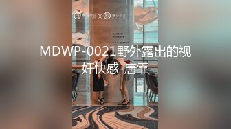 MDWP-0021野外露出的视奸快感-唐霏