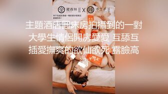 郊游忍不住树林干女友，小树林的淫叫声就像那鸟儿，快乐悠哉的鸣叫~~