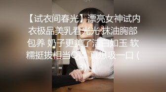 一线城市 某公司人事白领在家自慰 被无套操翻