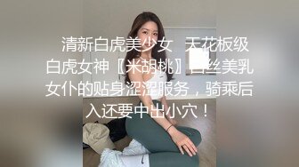 ✿极品清纯艺校学妹✿顶级反差校花级清纯小仙女，风骚性感红丝唯美刺激，大鸡巴塞满小母狗的骚逼，各种姿势轮番上阵