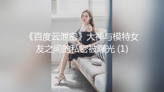 《云盘重磅㊙️泄密》颜值天花板级别美女反差婊私下淫荡一面被小哥哥爆操调教中出内射上面深喉下面自己抠潮喷无水原档 [775MMP4]