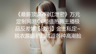 《顶级震撼淫乱盛宴》无可挑剔九头身马甲线长腿终极绿帽骚妻OLsou私拍完结，与多名单男群P乱交，女神的形象如此反差