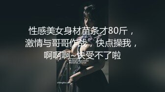 性感美女身材苗条才80斤，激情与哥哥作战，快点操我，啊啊啊~快受不了啦